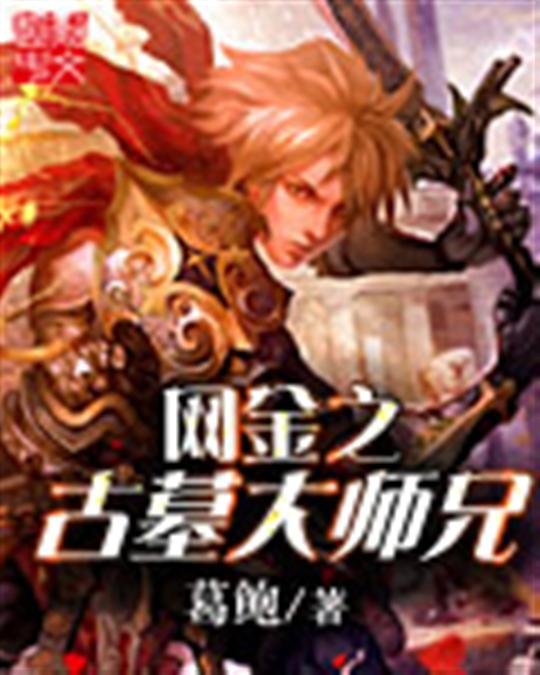 《网金之古墓大师兄》.epub 作者：葛鲍