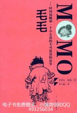 《毛毛：时间窃贼和一个小女孩的不可思议的故事》 作者：切尔·恩德