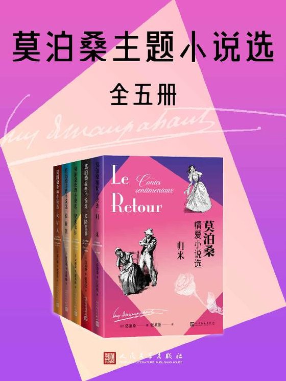 《莫泊桑主题小说选·全5册》 作者：莫泊桑