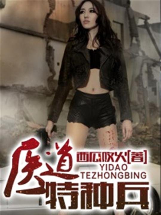 《医道特种兵》.epub 作者：西瓜败火
