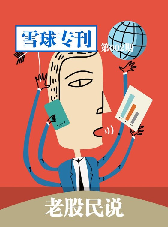 《雪球专刊第002期——老股民说》 作者：雪球