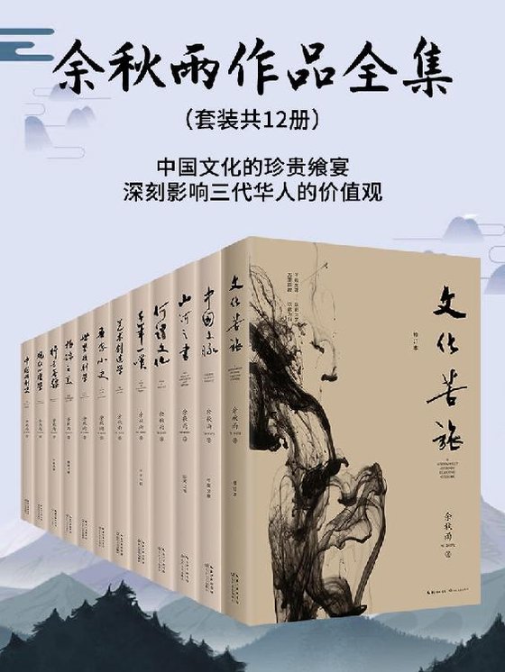 《余秋雨作品集（套装共12册）》 作者：余秋雨