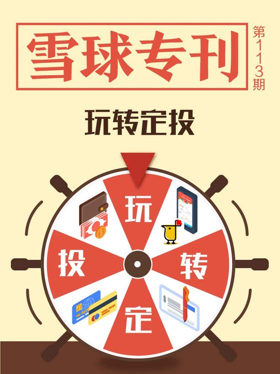 《雪球专刊113期——玩转定投》 作者：雪球用户