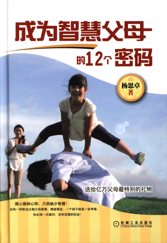 《成为智慧父母的12个密码》