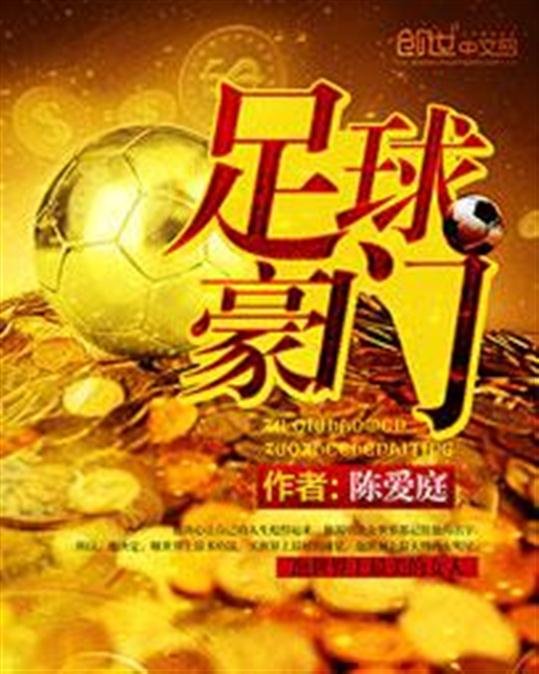 《足球豪门》.epub 作者：陈爱庭
