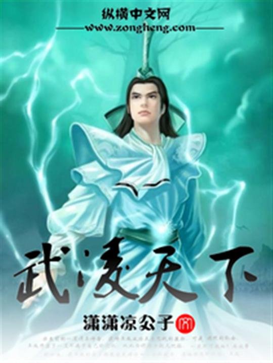 《武凌天下》.epub 作者：潇潇凉公子