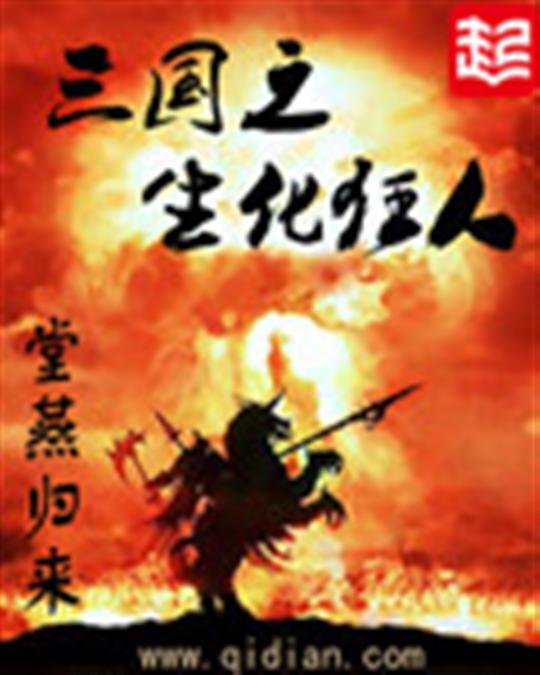 《三国之生化狂人》.epub 作者：堂燕归来