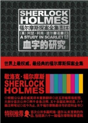 《福尔摩斯探案全集(图注本)壹 血字的研究 (午夜文库)》 作者：英）阿瑟·柯南·道尔