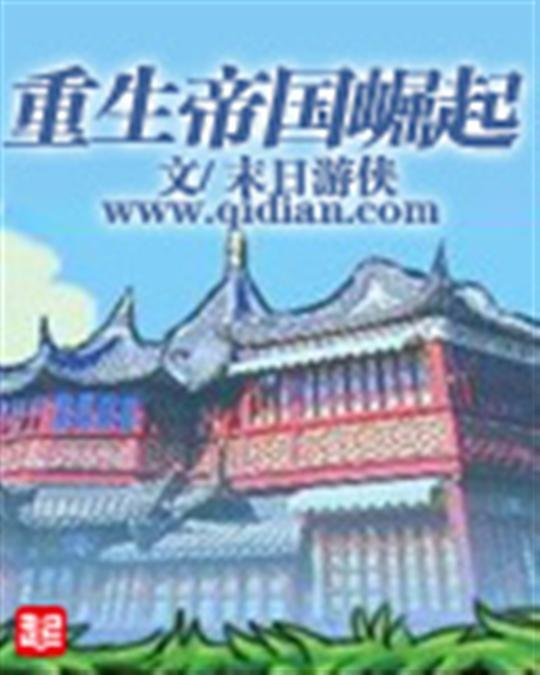 《重生帝国崛起》.epub 作者：末日游侠