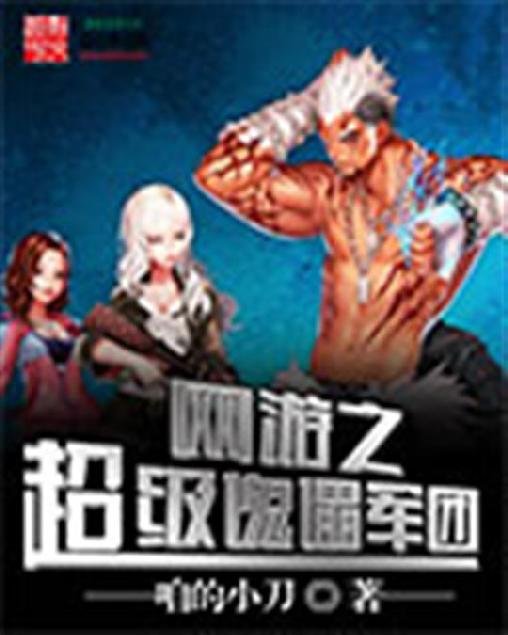 《网游之超级傀儡军团》.epub 作者：咱的小刀