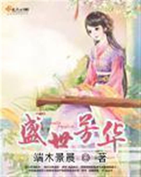 《盛世芳华》.epub 作者：15端木景晨