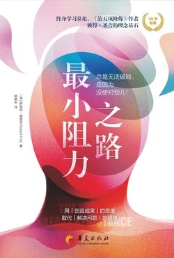 最小阻力之路 作者：罗伯特·弗里茨
