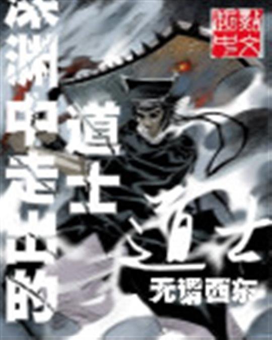 《深渊中走出的道士》.epub 作者：无谓西东