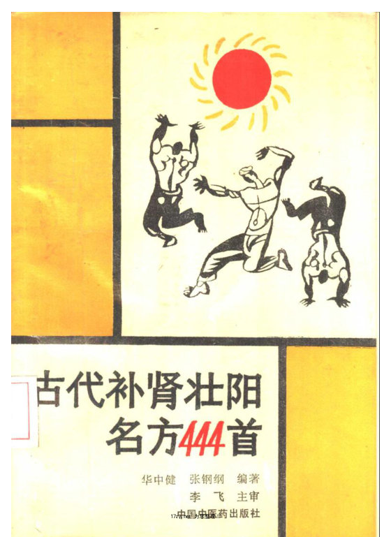古代补肾壮阳名方444首