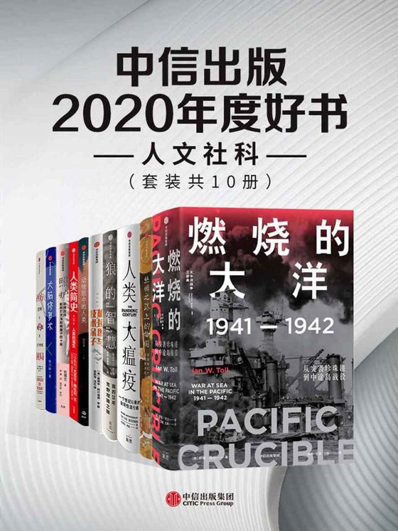 《中信出版2020年度好书-人文社科（套装共10册）》 作者：尤瓦尔·赫拉利