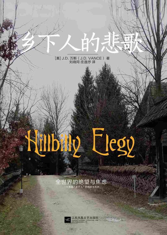 《乡下人的悲歌》.epub 作者：美】J.D. 万斯, 刘晓同, 庄逸抒