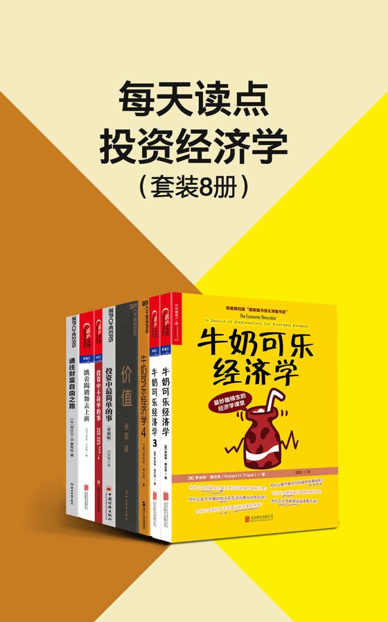 每天读点投资经济学（套装8册）