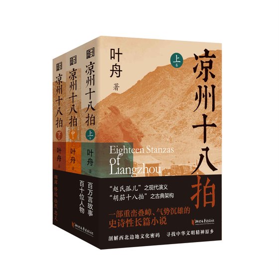《凉州十八拍(套装全三卷)》 作者：叶舟