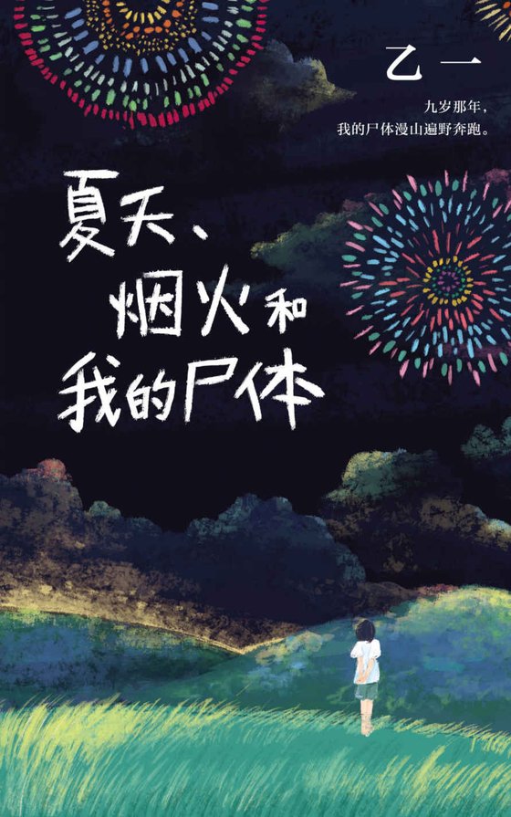 《夏天、烟火和我的尸体》 作者：乙一