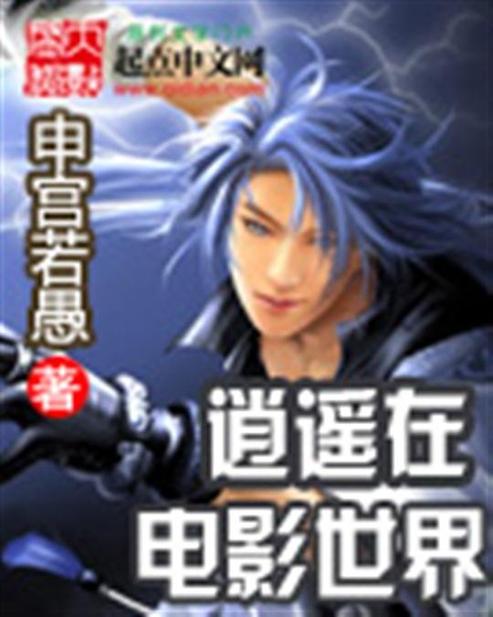 《逍遥在电影世界》.epub 作者：申宫若愚