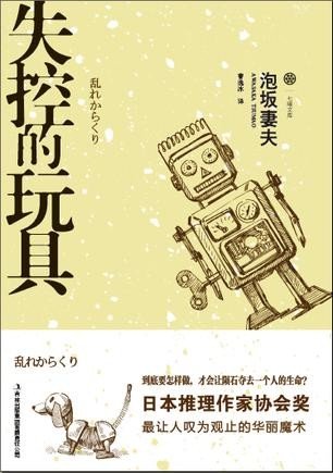 《失控的玩具》 作者：泡阪妻夫