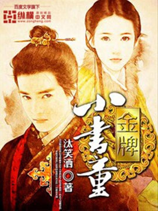 《金牌小书童》.epub 作者：汰笑洒
