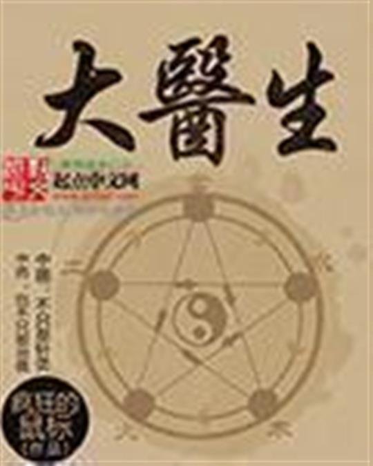 《大医生》.epub 作者：疯狂的鼠标