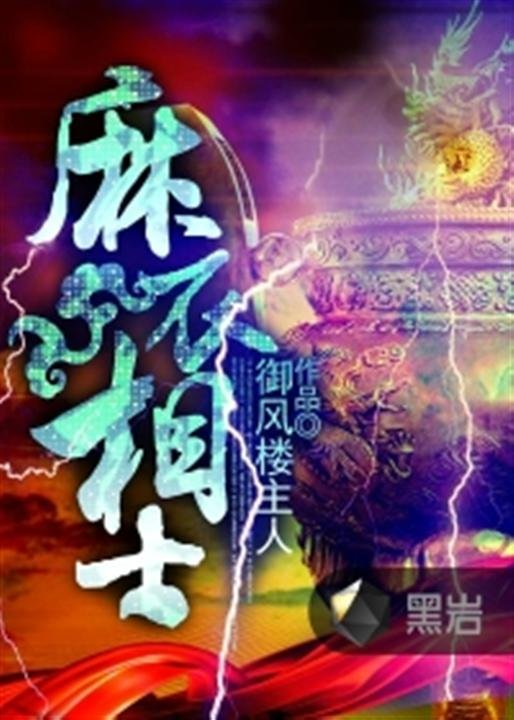 《麻衣相士》.epub 作者：御风楼主人