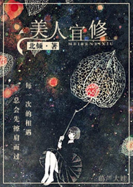 《美人宜修》.epub 作者：北倾