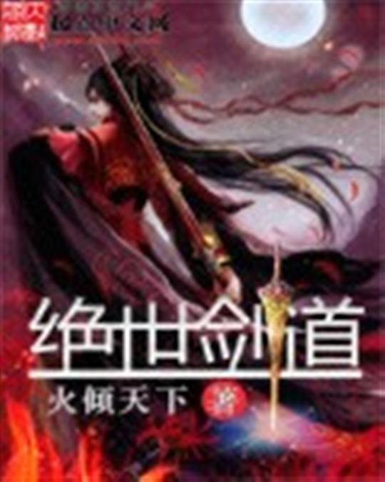《绝世剑道》.epub 作者：火倾天下