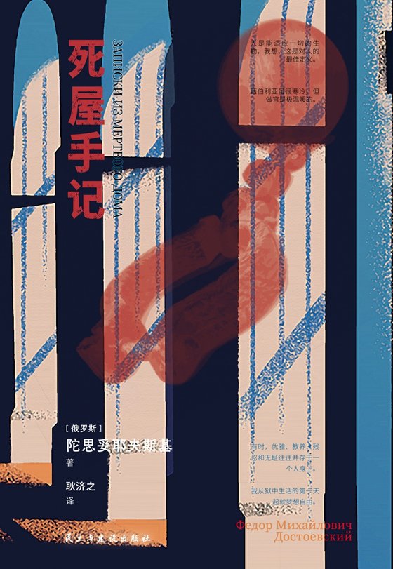 《死屋手记》 作者：俄罗斯】陀思妥耶夫斯基