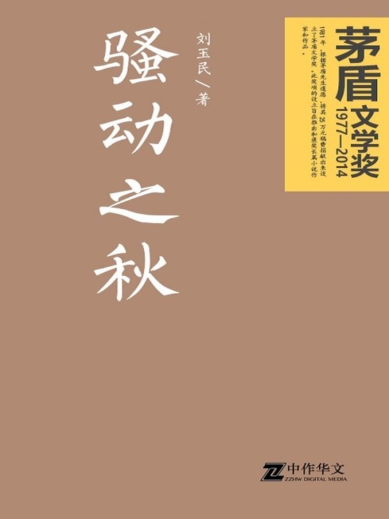 《骚动之秋》 作者：刘玉民