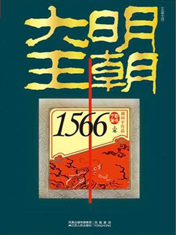 《大明王朝1566(套装共2册)》 作者：刘和平