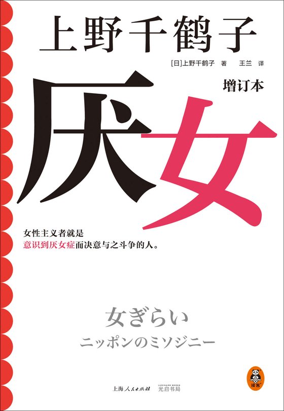 《厌女》 作者：上野千鹤子