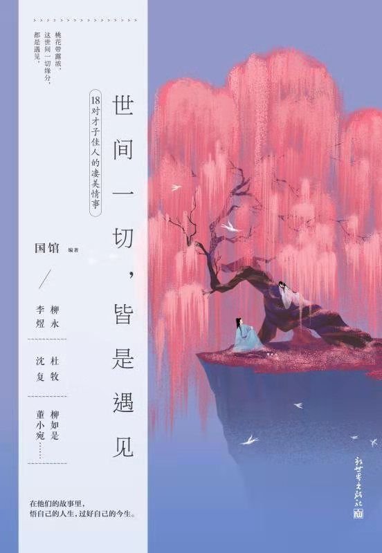 《世间一切，皆是遇见》.epub 作者：国馆