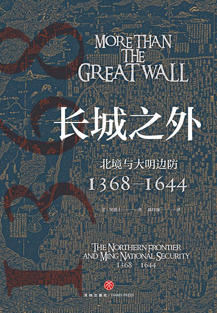 《长城之外：北境与大明边防》 作者：[美]窦德士