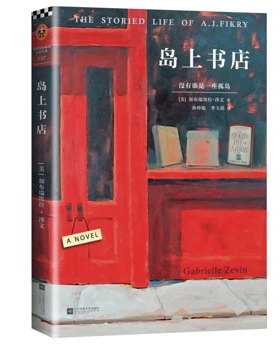 《岛上书店》 作者：加·泽文