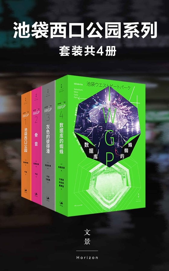 《池袋西口公园系列（套装共4册）》 作者：石田衣良