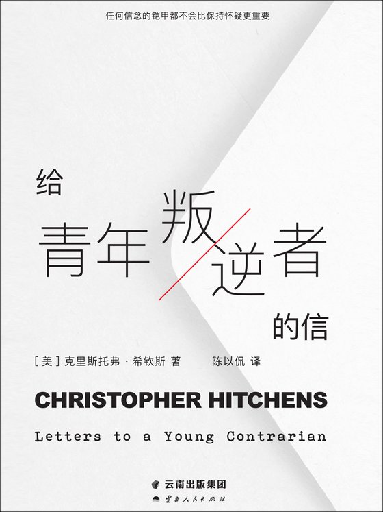 《给青年叛逆者的信》 作者：克里斯托弗·希钦斯