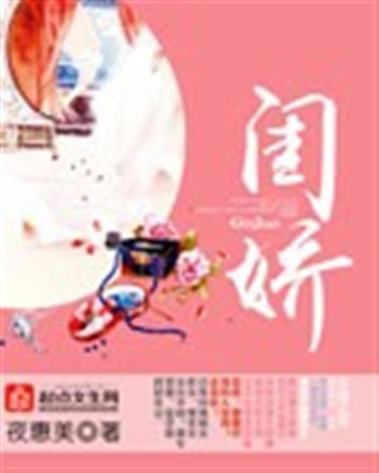 《闺娇》.epub 作者：夜惠美