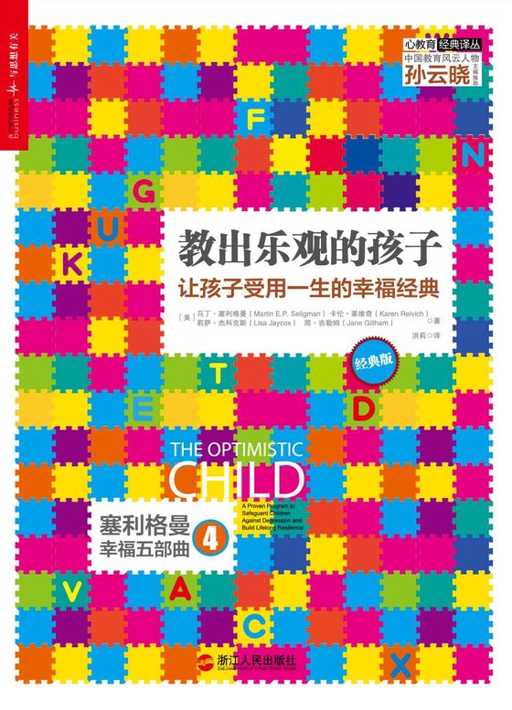 《教出乐观的孩子（经典版）》 作者：马丁•塞利格曼