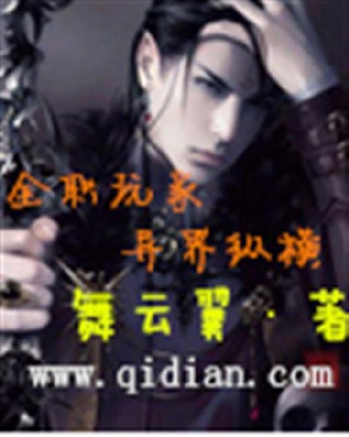《全职玩家异界纵横》.epub 作者：舞云翼