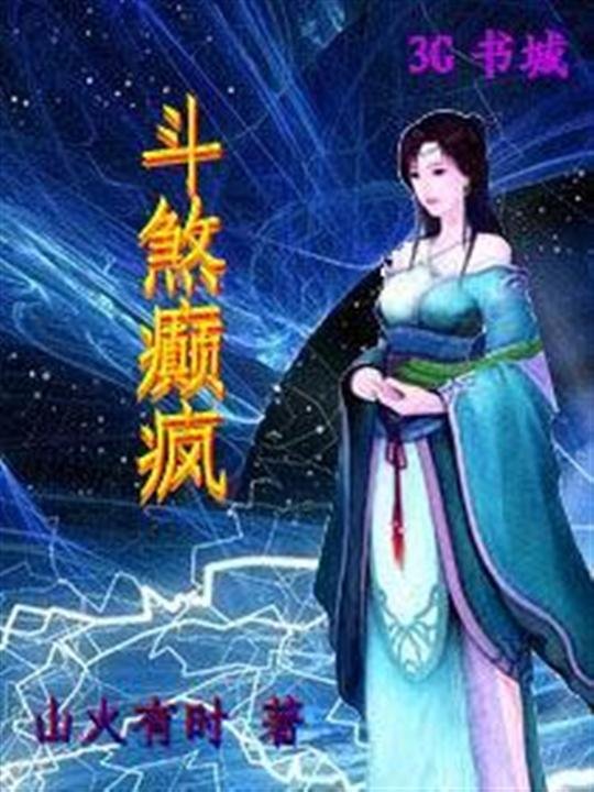 《斗煞癫疯》.epub 作者：山火有时