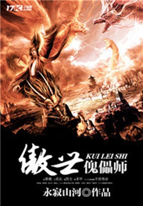 《傲世傀儡师》.epub 作者：永寂山河