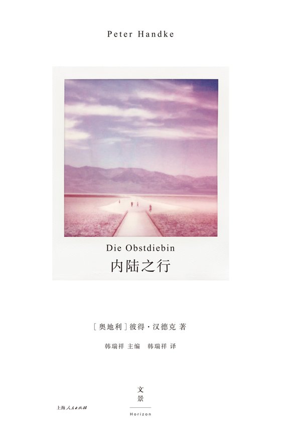 《内陆之行》 作者：彼得·汉德克