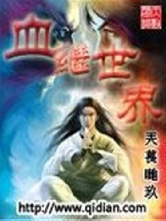 《血继世界》.epub 作者：兲萇哋玖