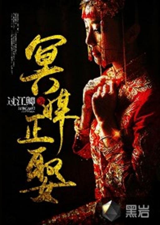 《冥媒正娶》.epub 作者：过江卿