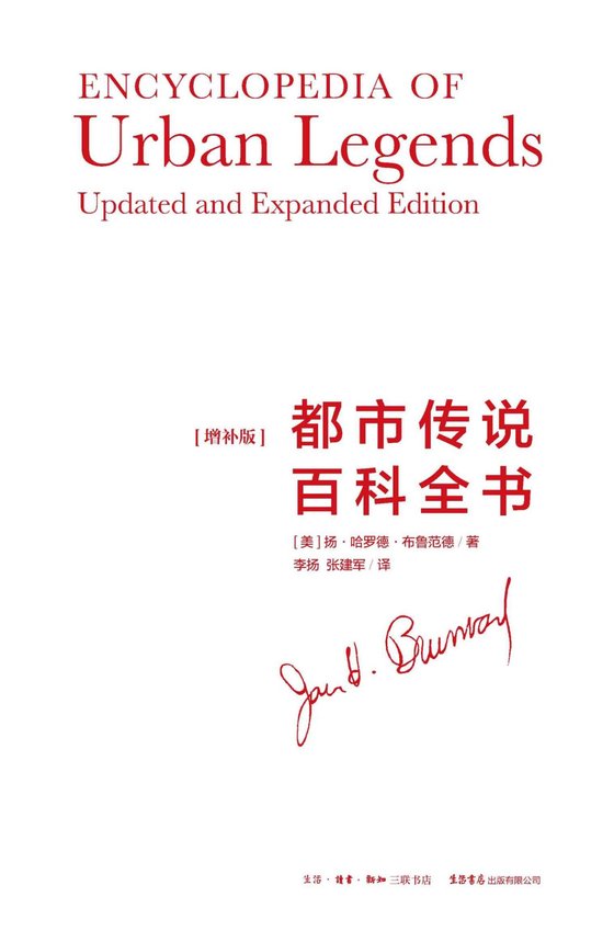 都市传说百科全书(增补版)【三联·生活书店×魔宙“都市传说文库”系列重磅压阵之作！期待已久的“学术次引进！创意工作者案头必备的“素材库”，普通读者可随翻随读的“宝藏书”！】