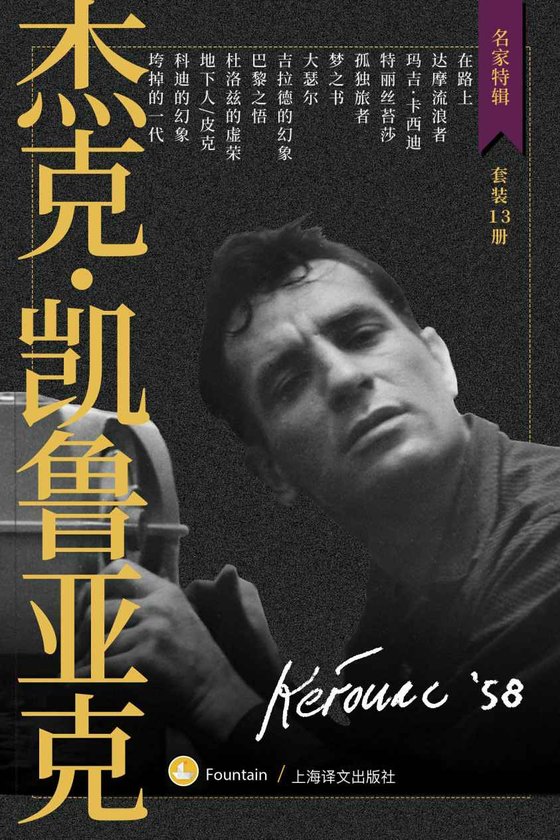 《杰克·凯鲁亚克作品集（套装共13册）》 作者：杰克·凯鲁亚克(Jack Kerouac