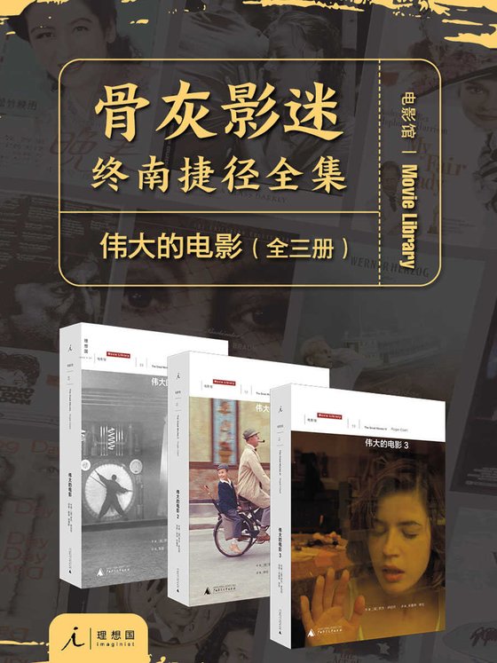 《伟大的电影（全三册）（骨灰影迷，终南捷径全集 理想国出品）》 作者：罗杰·伊伯特